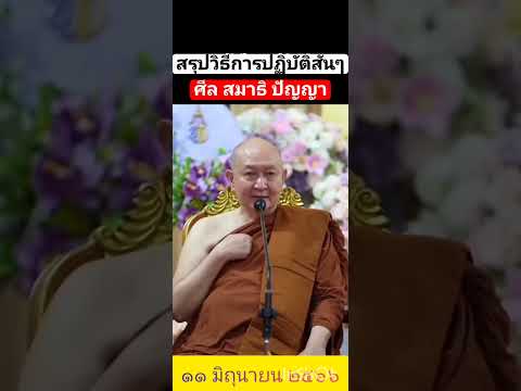 สรุปวิธีการปฏิบัติสั้นๆ#หลวงพ่อปราโมทย์#โอวาทธรรม#กรรมฐาน #สมาธิ#ภาวนา#สติ#จิต#ธรรมะ#ฟังธรรม#ศีล