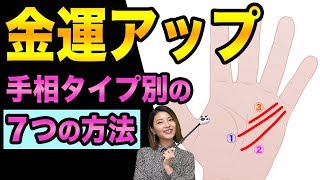 【手相】あなたの金運がアップする、７つの方法【財運線のタイプ別】お金持ちになる人や天職に恵まれる人、異性の援助で上がる人