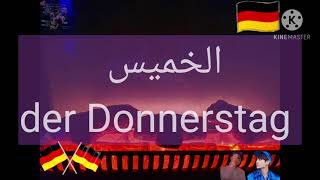 تعلم ايام الاسبوع بل الماني مع صوت وشرح ولفظ |7| 2021 Deutsch Lernen