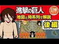【進撃の巨人】 時系列 順に解説 （後編）ネタバレ注意！ 【 Attack on Titan】