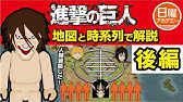 進撃の巨人 時系列 順に解説 前編 ネタバレ注意 Attack On Titan Youtube 進撃の巨人 時系列 順に解説 前編 ネタバレ注意 Attack On Titan Youtube