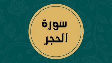 سورة الحجر كاملة للقارئ الشيخ فارس عباد بدون اعلانات بصوت جميل و بدقة عالية ... توقف و ارح فؤادك