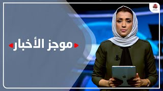 موجز الاخبار | 10 - 06 - 2023 | تقديم اماني علوان | يمن شباب