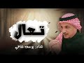 تعال يوسف شافي Taeal Youssef Shafi 