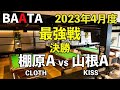 【BAATA】2023年4月度 最強戦 決勝 棚原A vs 山根A