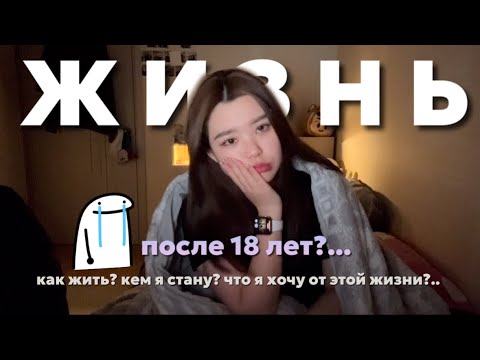 Видео: ЖИЗНЬ ПОСЛЕ 18 ЛЕТ