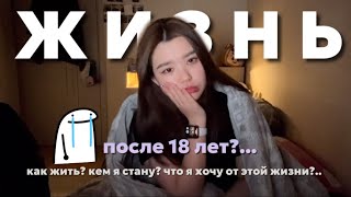 ЖИЗНЬ ПОСЛЕ 18 ЛЕТ🧐?| ЧТО ДЕЛАТЬ ДАЛЬШЕ ?| ЭТО КОНЕЦ…