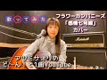 「感情七号線」フラワーカンパニーズ【アツミサオリのど~ん!と1曲YouTube #68】歌ってみた!