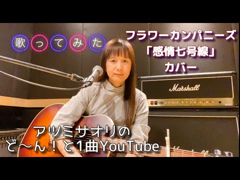 「感情七号線」フラワーカンパニーズ【アツミサオリのど～ん！と1曲YouTube #68】歌ってみた！