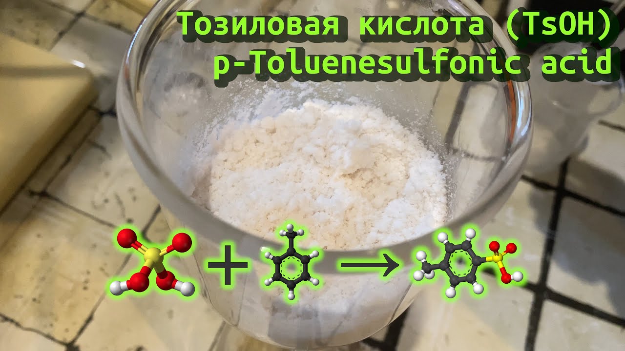 Синтез тозиловой кислоты (p-Toluenesulfonic acid)