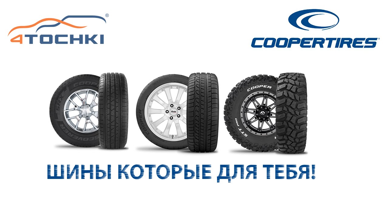 Шины точка ру. 4tochki интернет-магазин шин. 4 Точки Москва шины. Четыре точки шины реклама. 4 Диска и 4 шины.