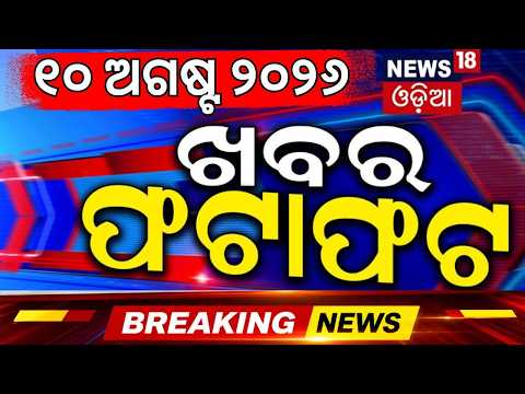 ଖବର ଫଟାଫଟ୍ | Khabar Fatafat | Speed News | Odisha Rain | Weather News | Odisha Flood | Gen-Z Protest