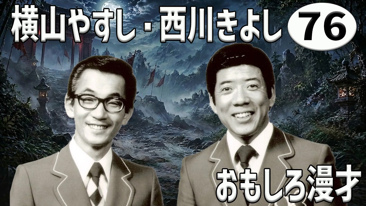 横山やすし・西川きよし 傑作漫才+コント#76【睡眠用・作業用