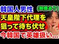 【現場映像】極めて重大な事件なのにメディアの扱いが軽すぎる【韓国反応】