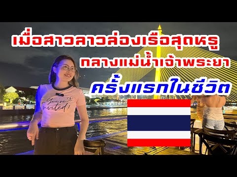 🇹🇭EP.15 เมื่อสาวลาวได้ล่องเรือสุดหรูหราอลังการ กลางแม่น้ำเจ้าพระยาเป็นครั้งแรกในชีวิต