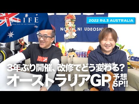 【オーストラリアGP】2022年第3戦、オーストラリアGP予想スペシャル！【2022 Rd.3 AUS】
