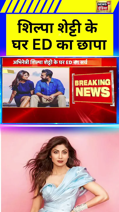 Shilpa Shetty के घर पर ED ने मारी रेड, Money Laundering Case में ऐक्शन | Hindi News | N18S #shorts