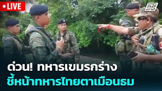 🔴 Live เข้มข่าวค่ำ | ด่วน! ทหารเขมรกร่าง ชี้หน้าทหารไทยตาเมือนธม | 2 ก.ค.68