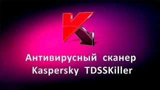 Антивирусный сканер Kaspersky TDSSKiller