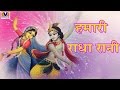   hamari radha rani  mp3 devotional bhajan  vipul music