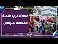 بالأرقام.. مصطفى بكري يكشف مفاجأة في عدد الأحزاب صاحبة المقاعد بالبرلمان
