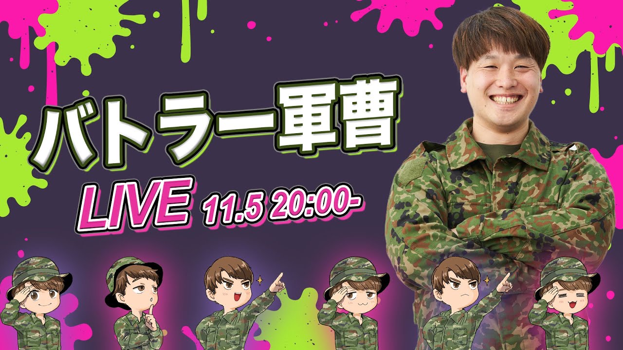 バトラー軍曹の自衛隊雑談ライブ~11.5~