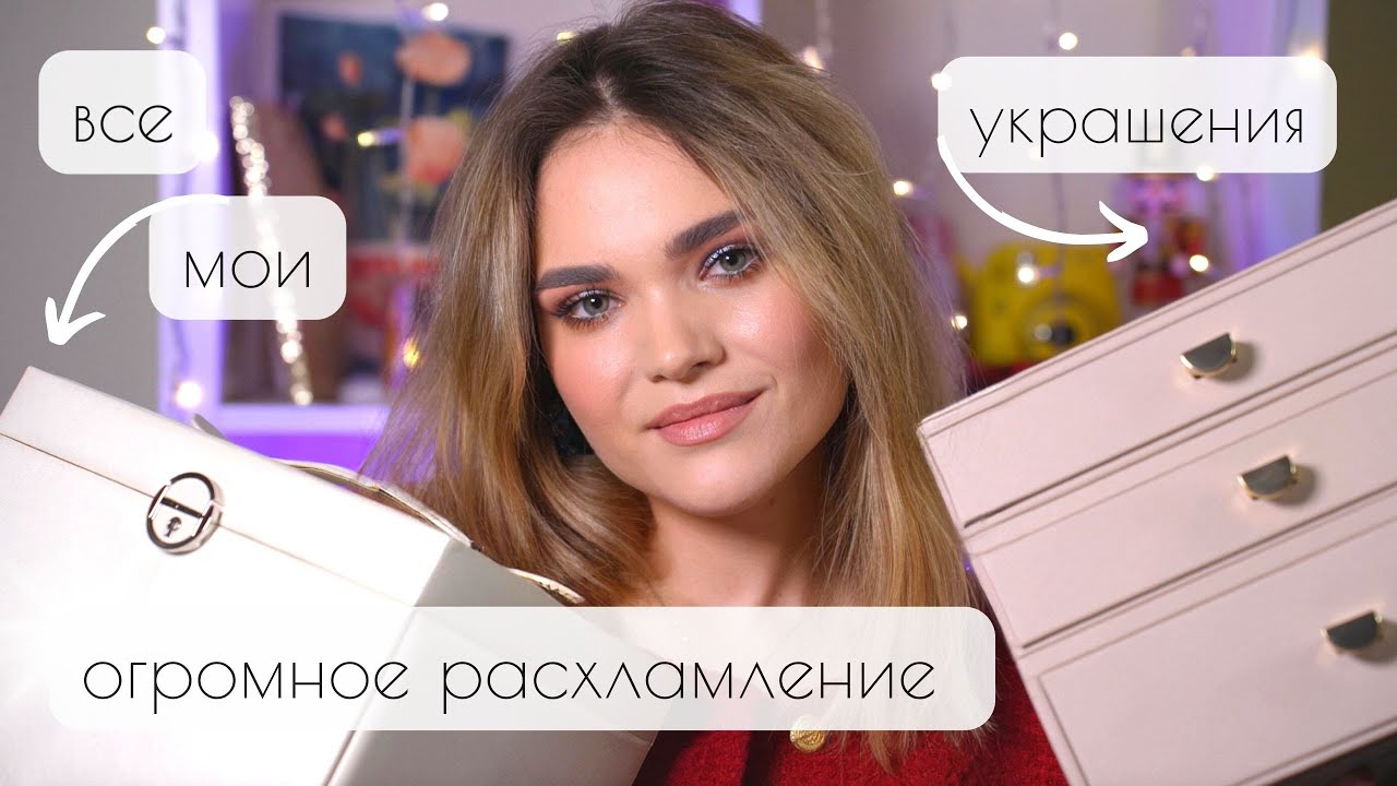 ДВА СУНДУКА УКРАШЕНИЙ – огромное РАСХЛАМЛЕНИЕ // показываю ВСЕ МОИ УКРАШЕНИЯ