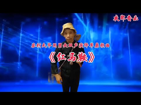 农村大爷用男女双声演绎草原歌曲《红马鞍》歌声优美！视频配音