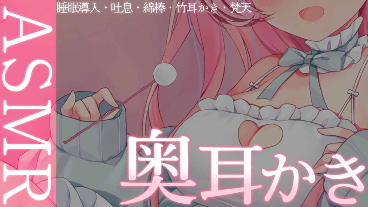 〚ASMR〛カリカリ…♡奥耳かき︎︎で安眠しよ？♡.*吐息/綿棒/竹耳かき/梵天〚個人Vtuber/苺氷えな〛