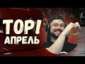 Sonchyk 🔥 Апрель 2018 | Лучшие  моменты месяца