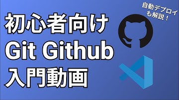 【初心者向け】Visual Studio Codeを使ったGit Github入門 Github Actionsを使った自動デプロイも紹介
