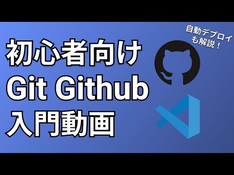 【初心者向け】Visual Studio Codeを使ったGit Github入門 Github Actionsを使った自動デプロイも紹介