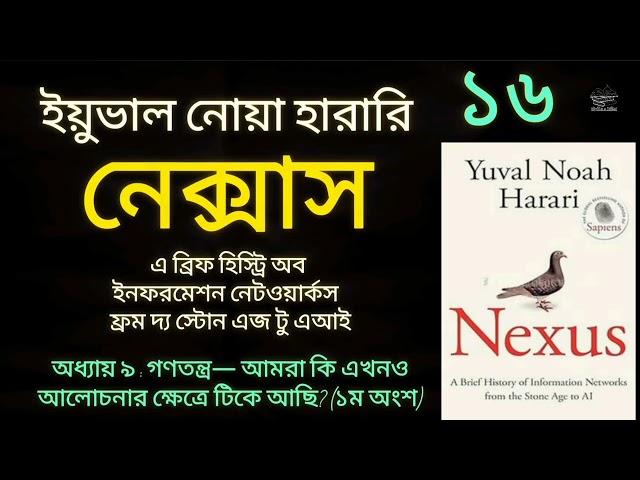 নেক্সাস- ১৬/২০ | ইয়ুভাল নোয়া হারারি | Nexus | Yuval Noah Harari | Bangla Audiobook | বাংলা অডিওবুক