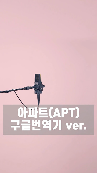 울 #로제 언니 신곡인데!!! #구글번역기 버전을 안 할수가 없었어!!!🤣♥️ #아파트 #APT