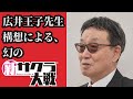 新サクラ大戦 広井王子構想による幻の新サクラ大戦のストーリー