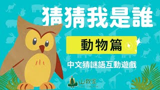 中文猜謎語遊戲 | 猜猜我是誰(動物篇)  | 互動課堂遊戲 | 點開即可玩 screenshot 3