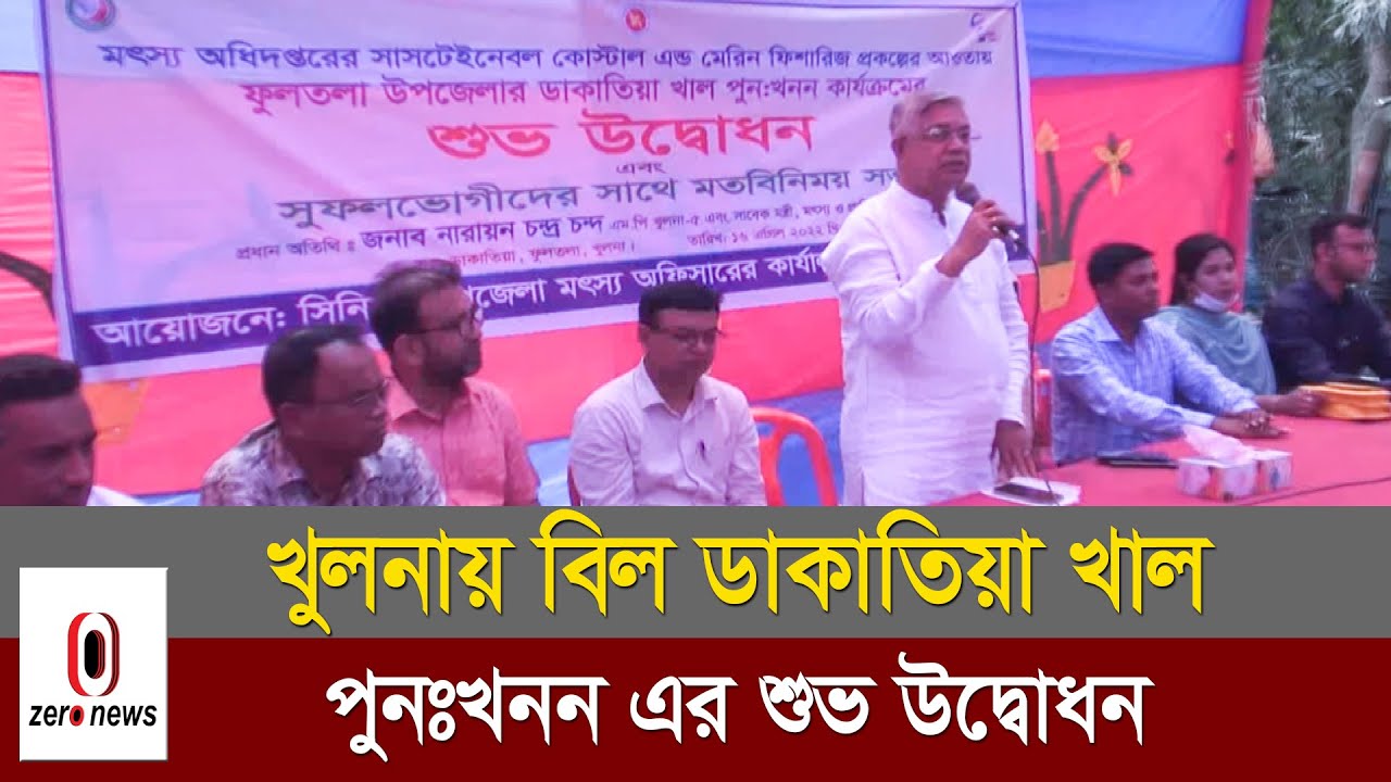 খুলনায় বিল ডাকাতিয়া খাল পুনঃখনন এর শুভ উদ্বোধন | Zero News - YouTube