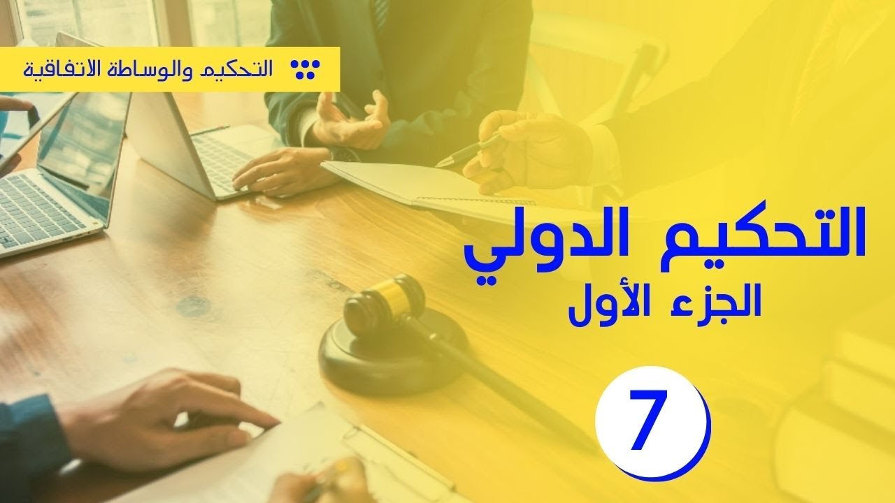 التحكيم الدولي - الجزء 1 | شرح المواد من 71 إلى 79 من القانون 95.17 | الوسائل البديلة لحل المنازعات