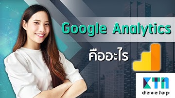 Google Analytics คืออะไร | KTn develop