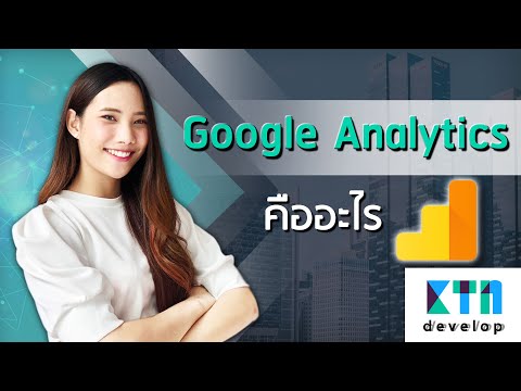 Google Analytics คืออะไร |  KTn พัฒนา