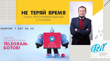 Вебинар гр. C++45. Создание и программирование telegram bot на C# вместе с Артемом Константиновичем