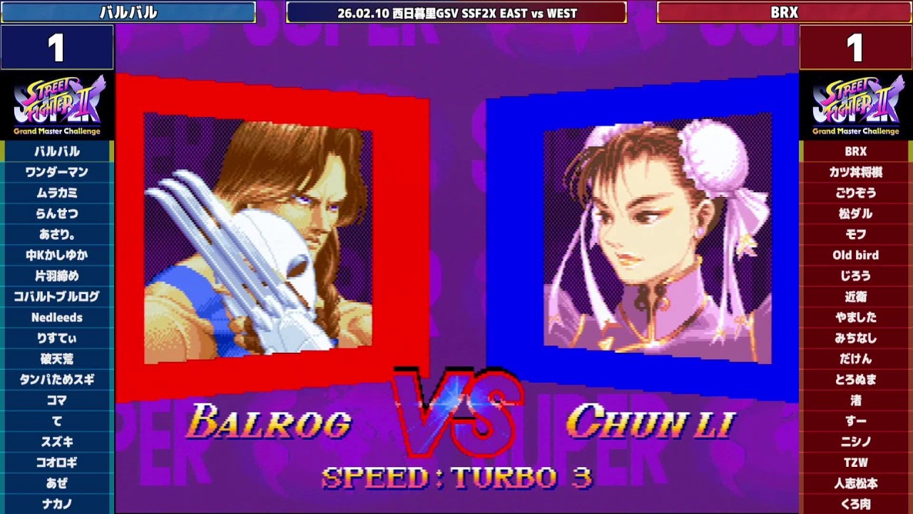 Super Street Fighter 2X :East vs West 2026/02/10
