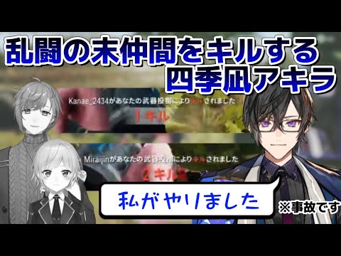 【2視点】フライパンで仲間をキルして裏切りを疑われる四季凪アキラ【にじさんじ/KZHCUP/叶/夕陽リリ/切り抜き】