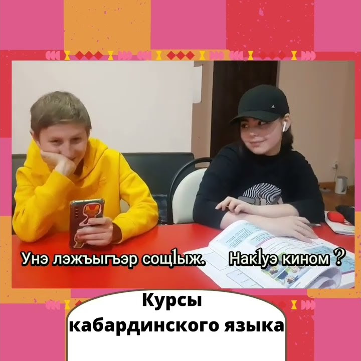 Ребенок на кабардинском языке. Стихи на кабардинском языке. Стихи на кабардинском языке для детей. Ребенок на кабардинском языке. Кабардинский язык учить.