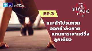 แนะนำโปรแกรมออกกำลังกาย แทนการเอาแต่วิ่งลูกเดียว | STEP LIFE: RESTART EP.3