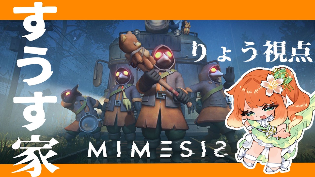 【 #mimesis 】すうす家コラボ！✨AIに騙されるな！みんなで宝探し！りょう視点【 #新人Vtuber / #りょう #すうす家 】