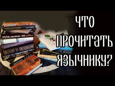 Что прочитать язычнику?