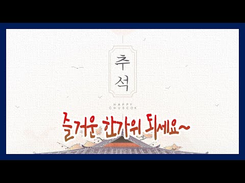 즐거운 한가위 되세요 민속방송 <strong>올림</strong>