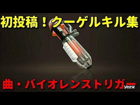 【キル集】【スプラトゥーン2】XP2300代の男がクーゲルキル集作ってみた！【初投稿】曲.バイオレンストリガー