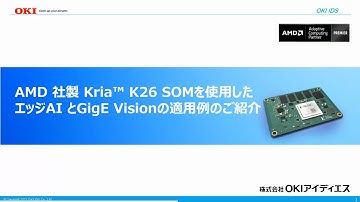 OKI アイディエス　エッジAI向けデバイス(Kria SOM)へのAI及びGigE Vision ®IPの実装例　Webセミナー【OKI公式】